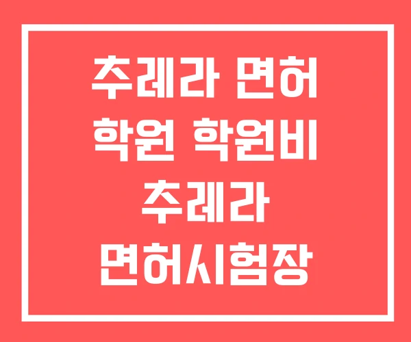 추레라 면허 학원 학원비 추레라 면허시험장
