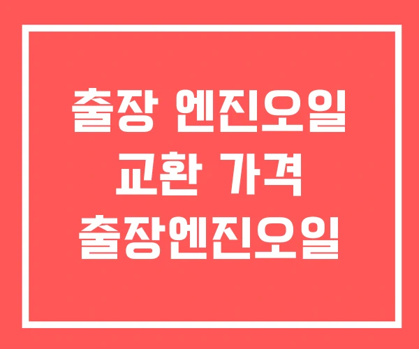 출장 엔진오일 교환 가격 출장엔진오일