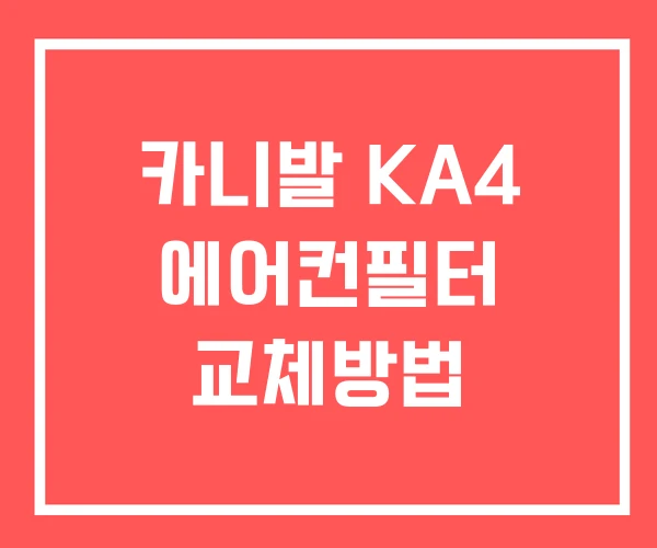 카니발 KA4 에어컨필터 교체방법