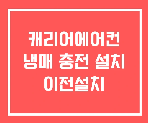 캐리어에어컨 냉매 충전 설치 이전설치