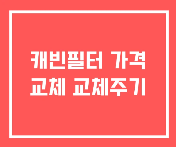 캐빈필터 가격 교체 교체주기