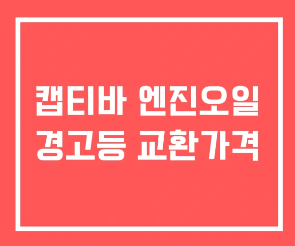 캡티바 엔진오일 경고등 교환가격