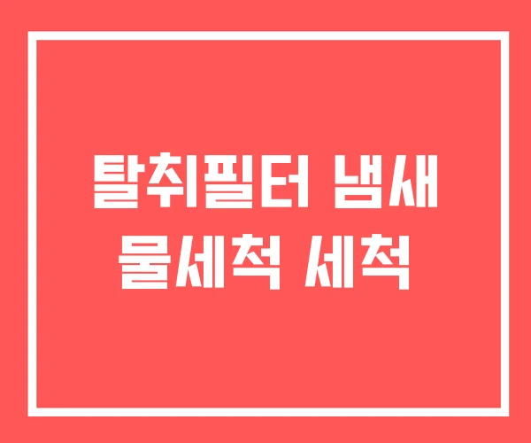 탈취필터 냄새 물세척 세척