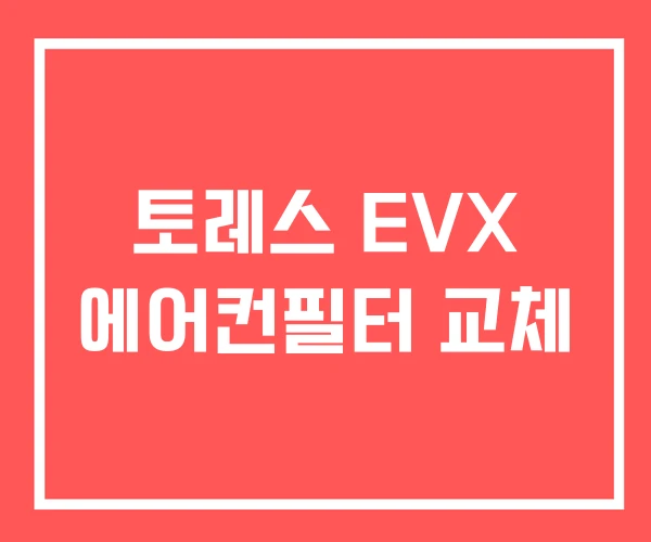 토레스 EVX 에어컨필터 교체