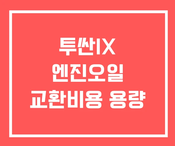 투싼IX 엔진오일 교환비용 용량