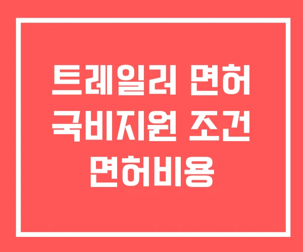 트레일러 면허 국비지원 조건 면허비용