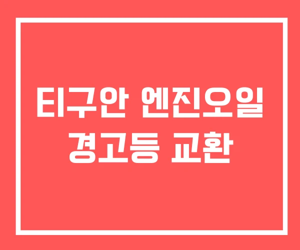 티구안 엔진오일 경고등 교환