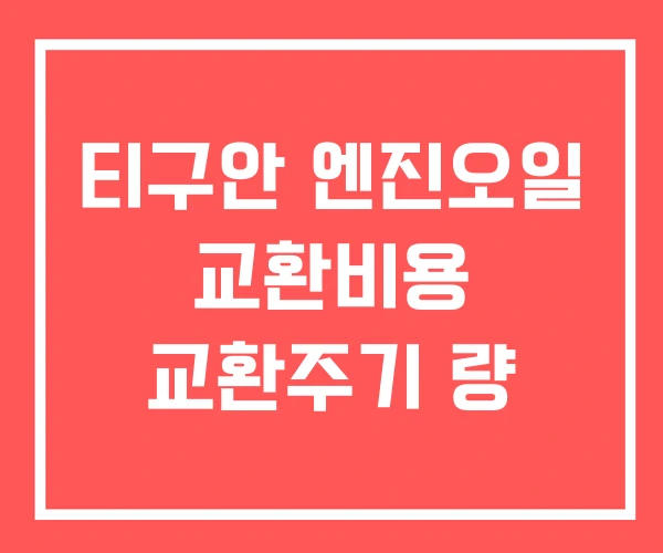 티구안 엔진오일 교환비용 교환주기 량