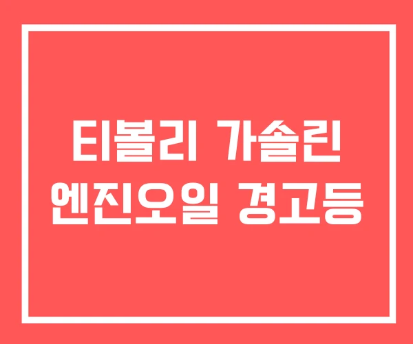 티볼리 가솔린 엔진오일 경고등