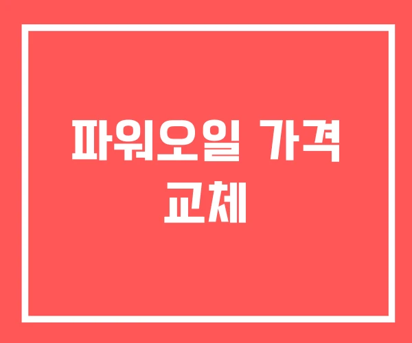 파워오일 가격 교체