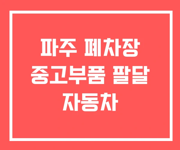 파주 폐차장 중고부품 팔달 자동차