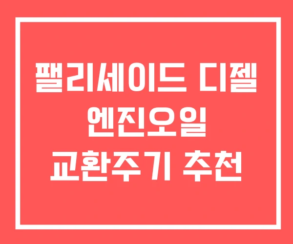 팰리세이드 디젤 엔진오일 교환주기 추천