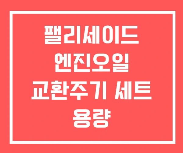 팰리세이드 엔진오일 교환주기 세트 용량