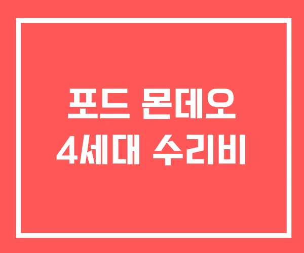 포드 몬데오 4세대 수리비