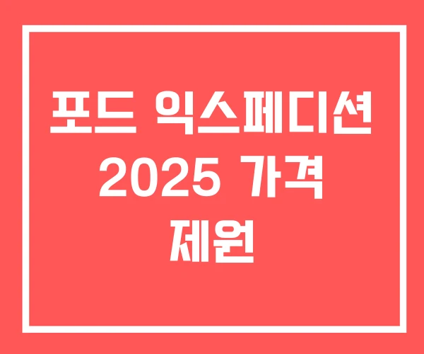 포드 익스페디션 2025 가격 제원