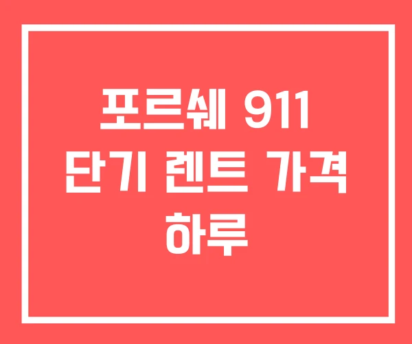 포르쉐 911 단기 렌트 가격 하루