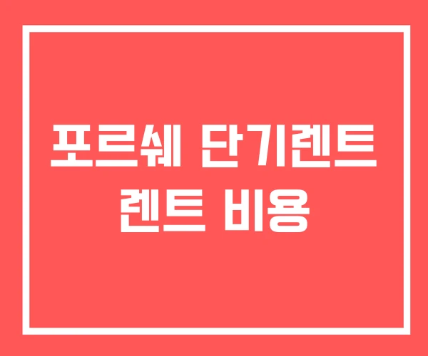 포르쉐 단기렌트 렌트 비용