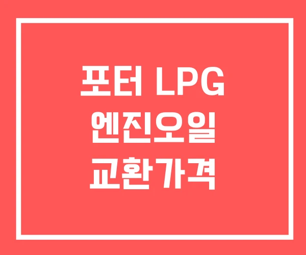 포터 LPG 엔진오일 교환가격