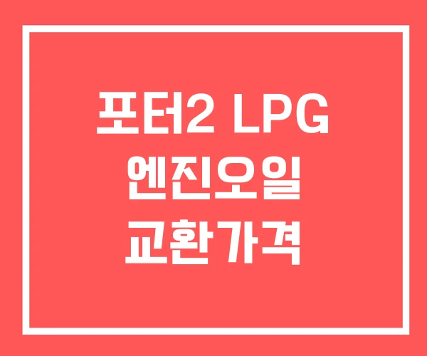 포터2 LPG 엔진오일 교환가격