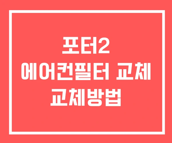 포터2 에어컨필터 교체 교체방법