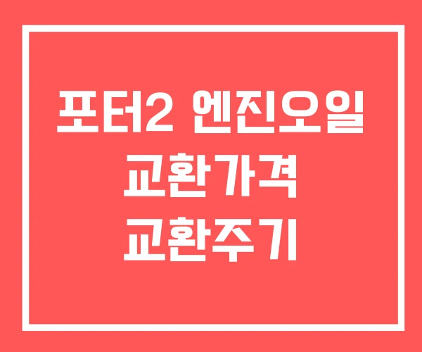 포터2 엔진오일 교환가격 교환주기