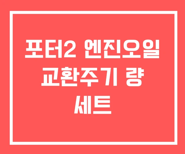 포터2 엔진오일 교환주기 량 세트