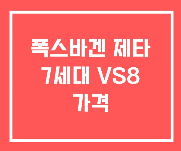 폭스바겐 제타 7세대 VS8 가격