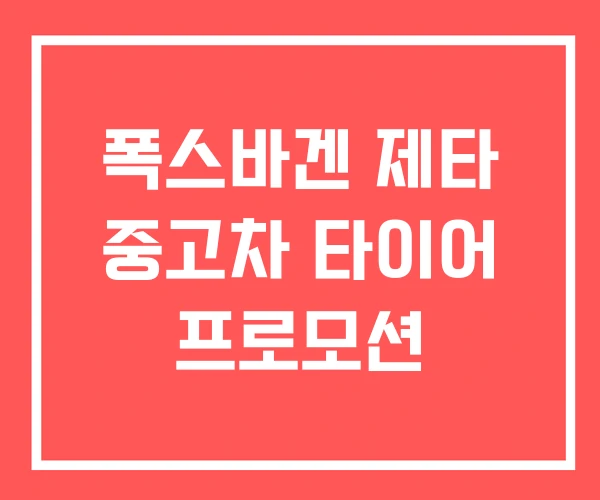 폭스바겐 제타 중고차 타이어 프로모션