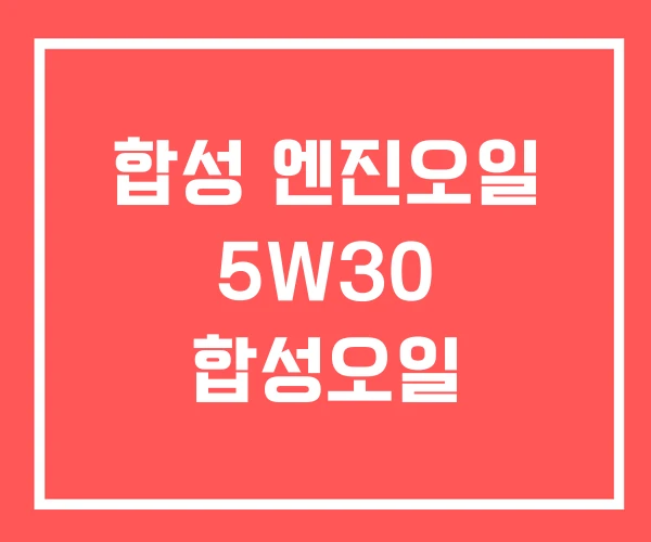 합성 엔진오일 5W30 합성오일