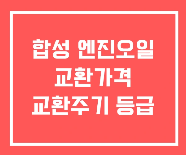 합성 엔진오일 교환가격 교환주기 등급