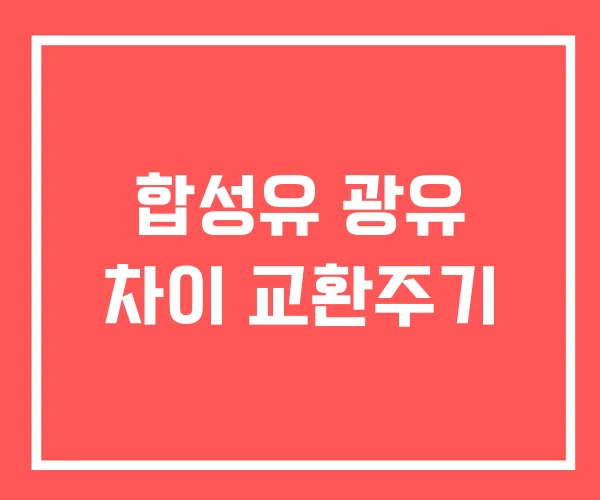 합성유 광유 차이 교환주기