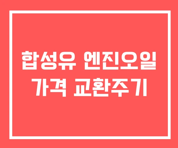 합성유 엔진오일 가격 교환주기