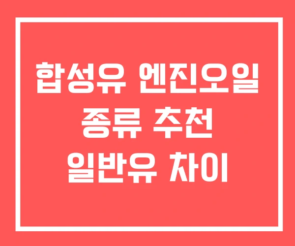 합성유 엔진오일 종류 추천 일반유 차이