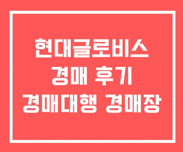 현대글로비스 경매 후기 경매대행 경매장