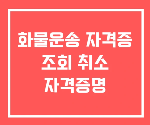 화물운송 자격증 조회 취소 자격증명