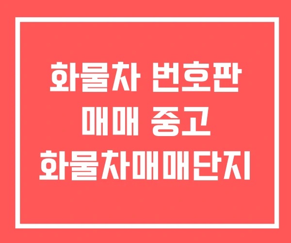 화물차 번호판 매매 중고 화물차매매단지