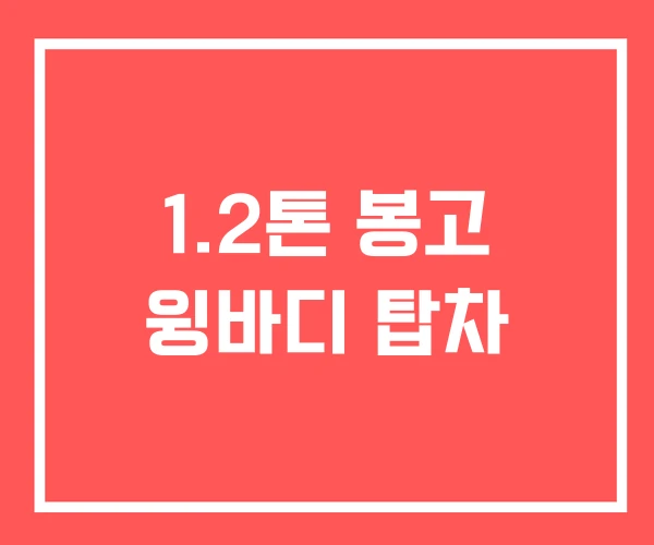 1.2톤 봉고 윙바디 탑차 1.2톤 봉고 윙바디 탑차