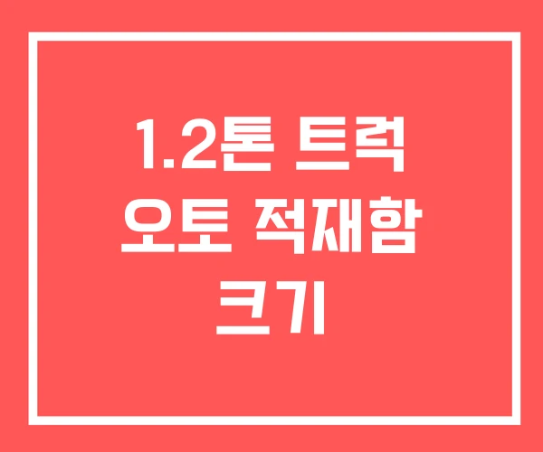 1.2톤 트럭 오토 적재함 크기 1.2톤 트럭 오토 적재함 크기
