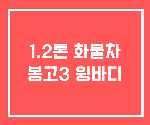 1.2톤 화물차 봉고3 윙바디 1.2톤 화물차 봉고3 윙바디