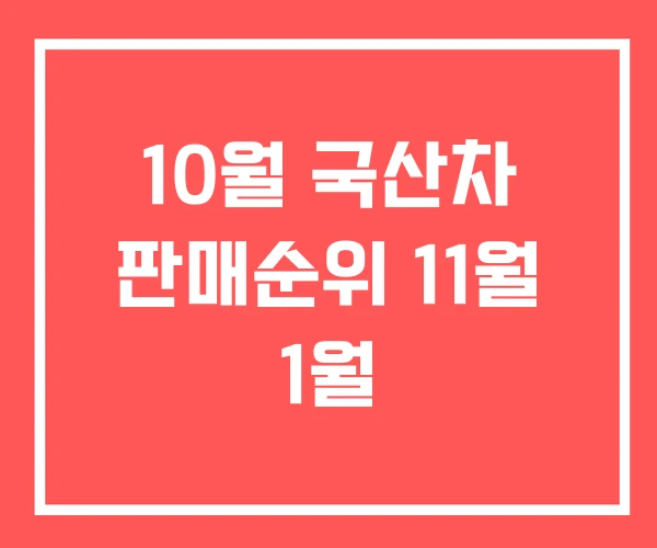 10월 국산차 판매순위 11월 1월 10월 국산차 판매순위 11월 1월