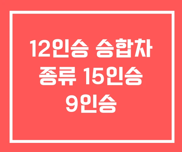 12인승 승합차 종류 15인승 9인승