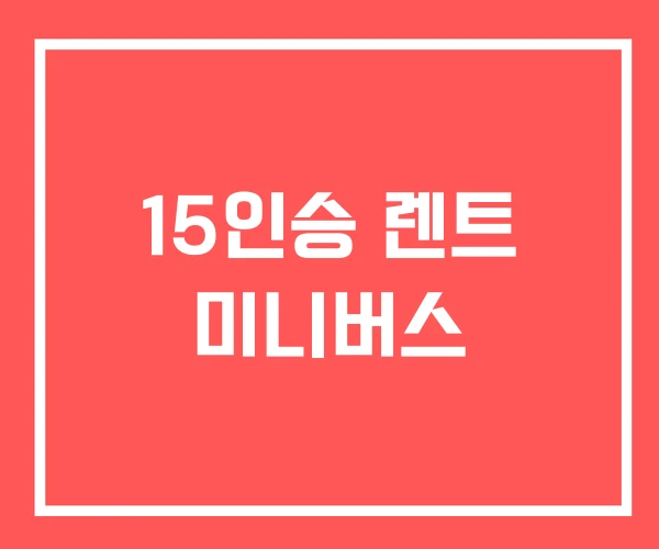 15인승 렌트 미니버스 15인승 렌트 미니버스