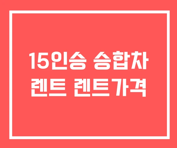15인승 승합차 렌트 렌트가격 15인승 승합차 렌트 렌트가격
