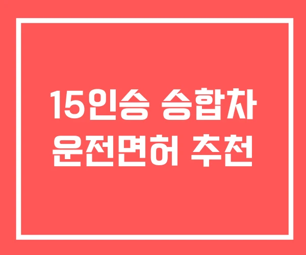 15인승 승합차 운전면허 추천