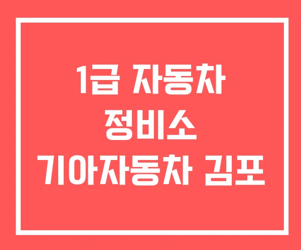 1급 자동차 정비소 기아자동차 김포