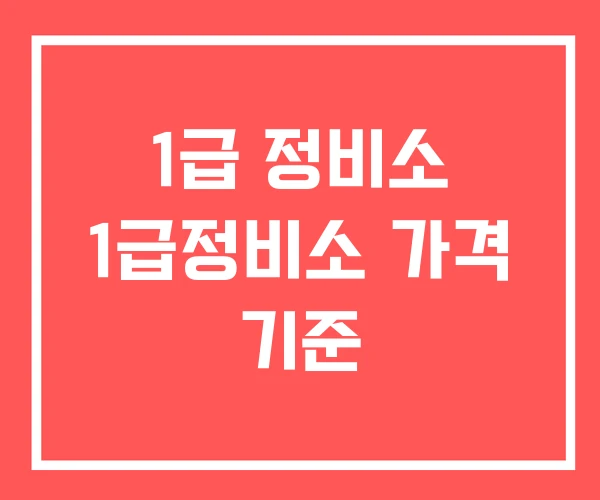 1급 정비소 1급정비소 가격 기준