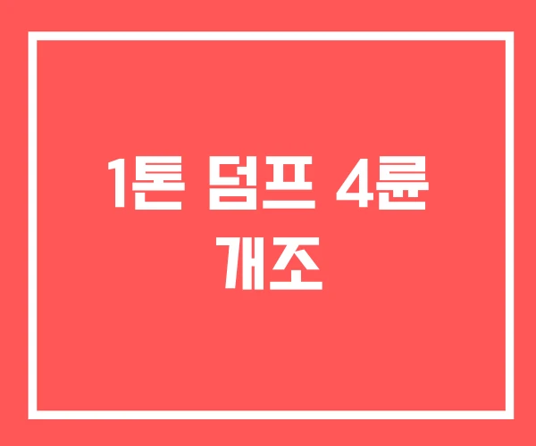 1톤 덤프 4륜 개조