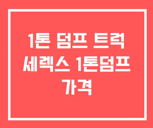 1톤 덤프 트럭 세렉스 1톤덤프 가격 1톤 덤프 트럭 세렉스 1톤덤프 가격