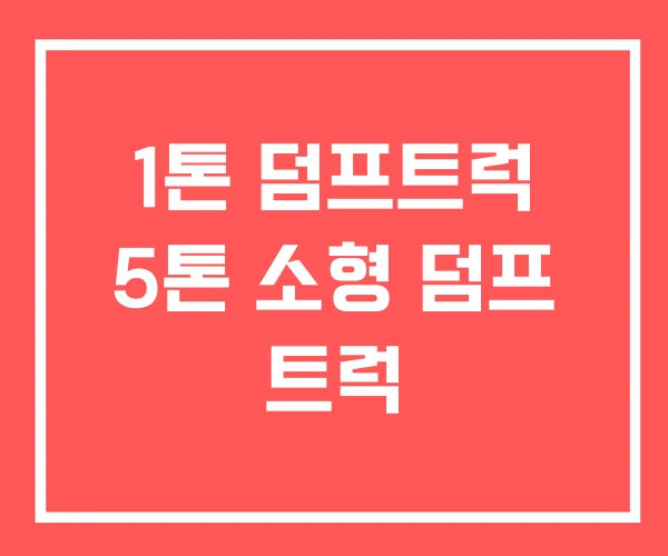 1톤 덤프트럭 5톤 소형 덤프 트럭 1톤 덤프트럭 5톤 소형 덤프 트럭