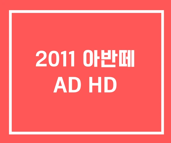 2011 아반떼 AD HD